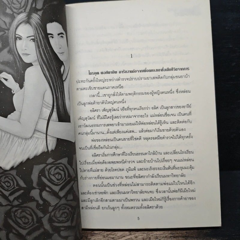 กุหลาบทมิฬ - นภาลัย ไผ่สีทอง รูปที่ 6