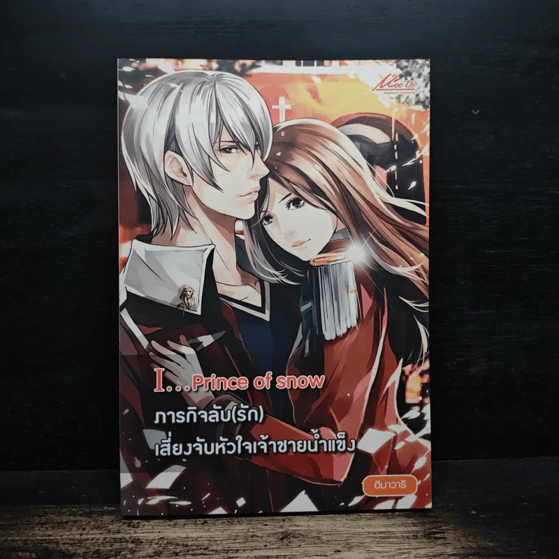 I...Prince of snow ภารกิจลับ (รัก) เสี่ยงจับหัวใจเจ้าชายน้ำแข็ง - ฮิมาวาริ รูปที่ 1