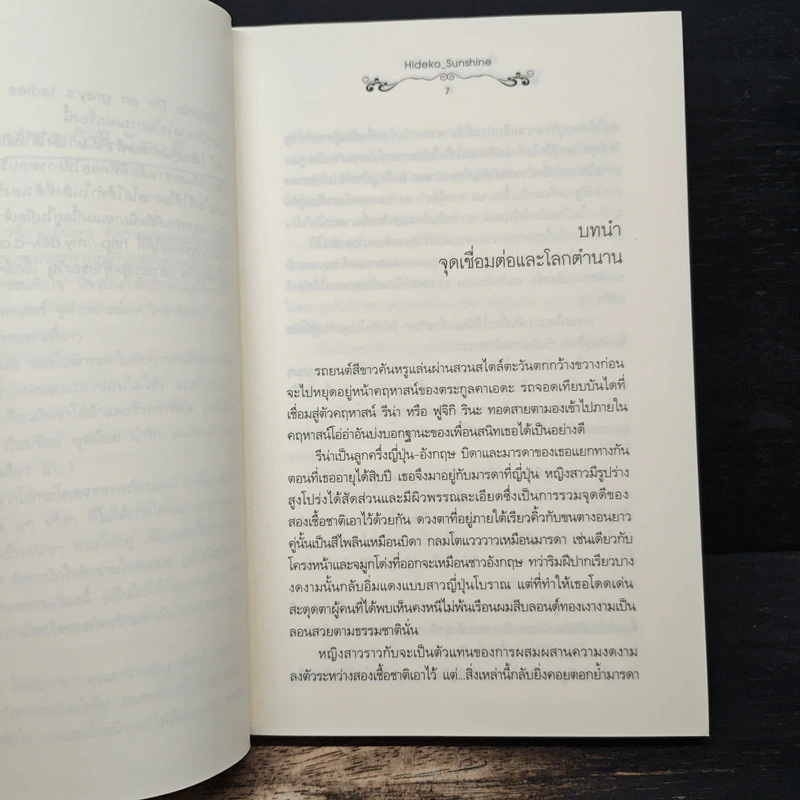พันธนาการแห่งรัก เล่ม 1 - Hideko_Sunshine รูปที่ 7