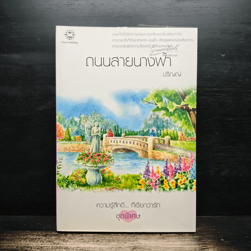 ถนนสายนางฟ้า - ปริญญ์ รูปที่ 1