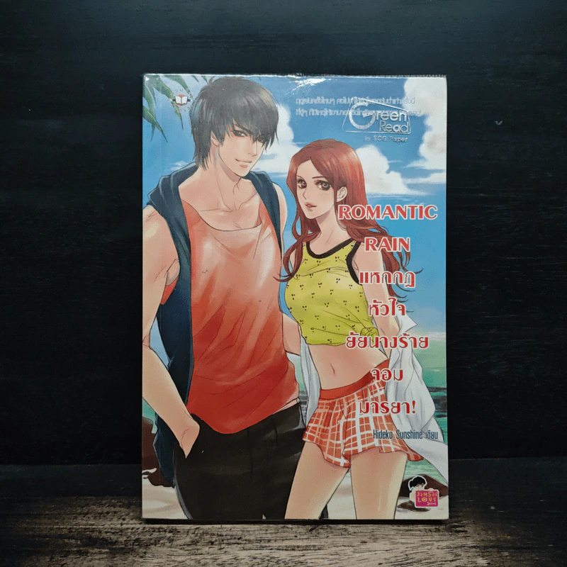 Romantic Rain แหกกฎหัวใจยัยนางร้ายจอมมารยา! - Hideko_Sunshine รูปที่ 1