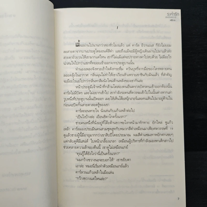ระห่ำรักคนอันตราย - ตรีกาล รูปที่ 7