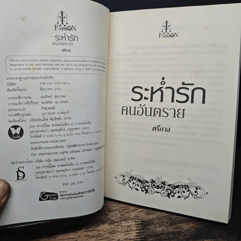 ระห่ำรักคนอันตราย - ตรีกาล รูปที่ 6