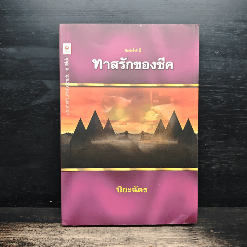 ทาสรักของชีค - ปิยะฉัตร รูปที่ 1