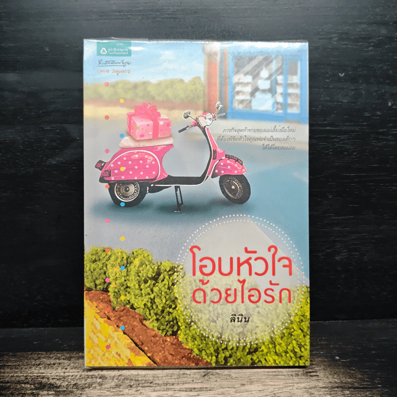โอบหัวใจด้วยไอรัก - ลินิน รูปที่ 1