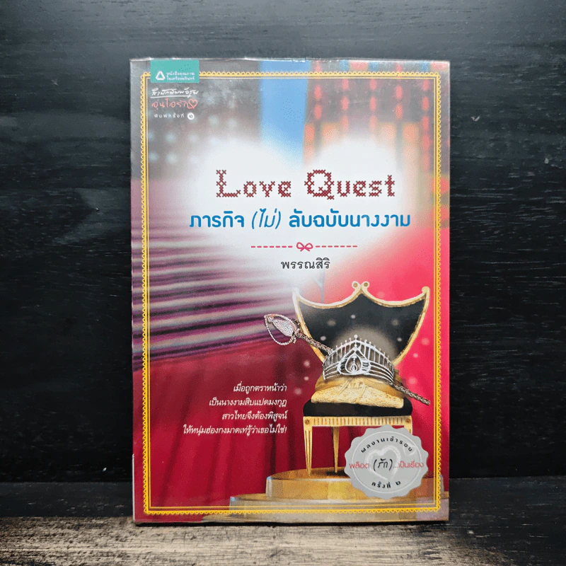 Love Quest ภารกิจ(ไม่)ลับฉบับนางงาม - พรรณสิริ รูปที่ 1