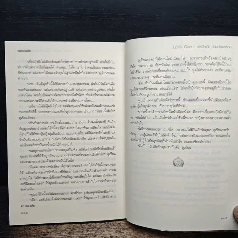 Love Quest ภารกิจ(ไม่)ลับฉบับนางงาม - พรรณสิริ รูปที่ 8