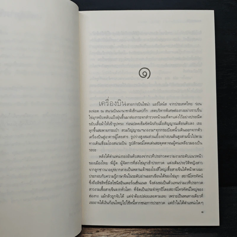 Love Quest ภารกิจ(ไม่)ลับฉบับนางงาม - พรรณสิริ รูปที่ 7