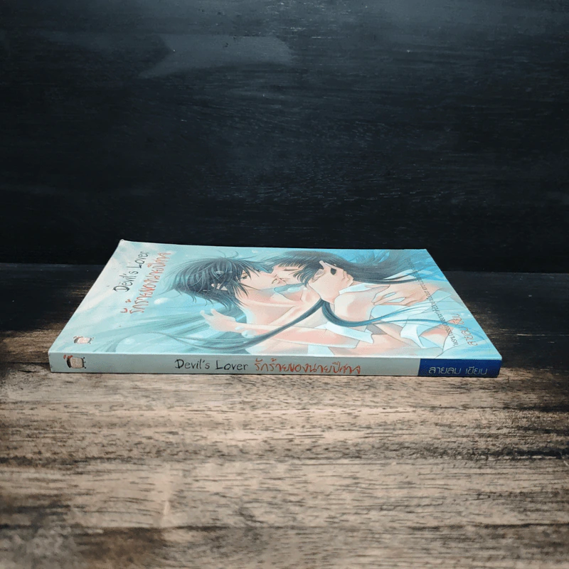 Devil's Lover รักร้ายของนายปีศาจ - สายลม รูปที่ 3