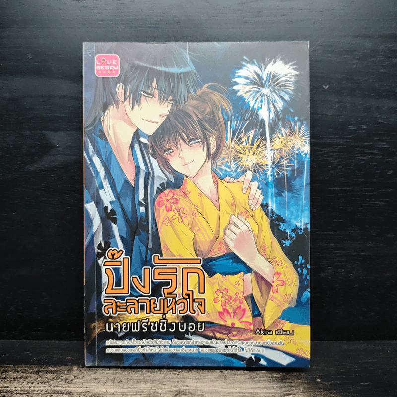 ปิ๊งรักละลายหัวใจ นายฟรีชชิ่งบอย - Akira รูปที่ 1