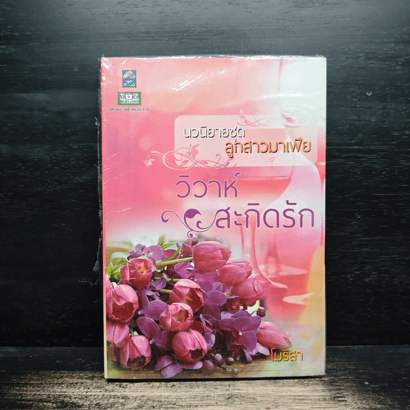 วิวาห์สะกิดรัก ชุดลูกสาวมาเฟีย - โมริสา รูปที่ 1