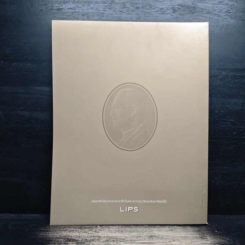 LIPS กำสรวลสยาม 13 ต.ค.2559 ในหลวงร.9 รูปที่ 2