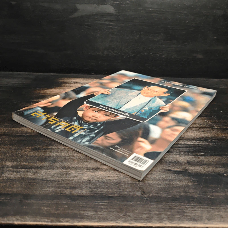 สารคดี ปีที่ 32 ฉบับที่ 380 ต.ค.2559 ในหลวง ร.9 รูปที่ 4