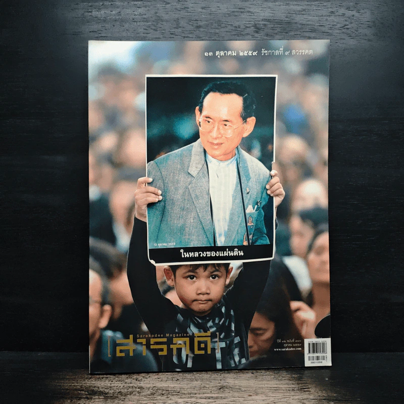สารคดี ปีที่ 32 ฉบับที่ 380 ต.ค.2559 ในหลวง ร.9 รูปที่ 1