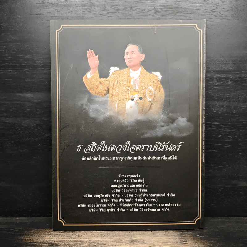 สารคดี ปีที่ 32 ฉบับที่ 380 ต.ค.2559 ในหลวง ร.9 รูปที่ 2
