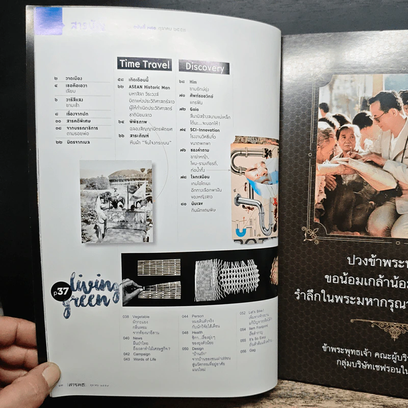 สารคดี ปีที่ 32 ฉบับที่ 380 ต.ค.2559 ในหลวง ร.9 รูปที่ 8