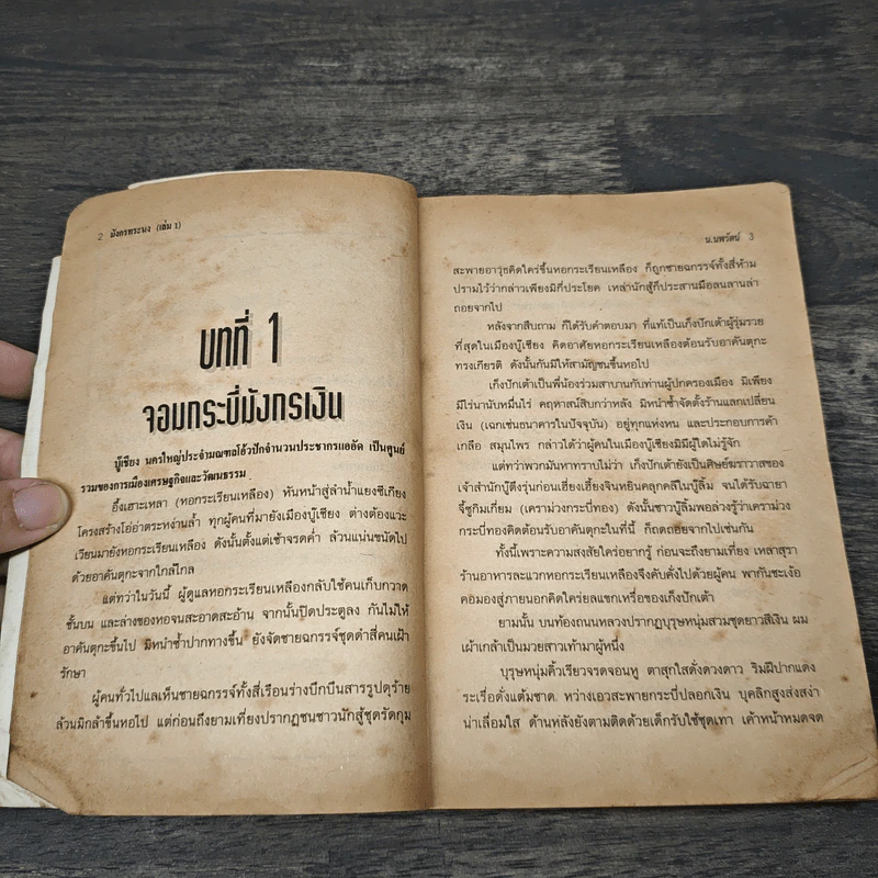 มังกรทระนง 4 เล่มจบ - น.นพรัตน์ รูปที่ 7