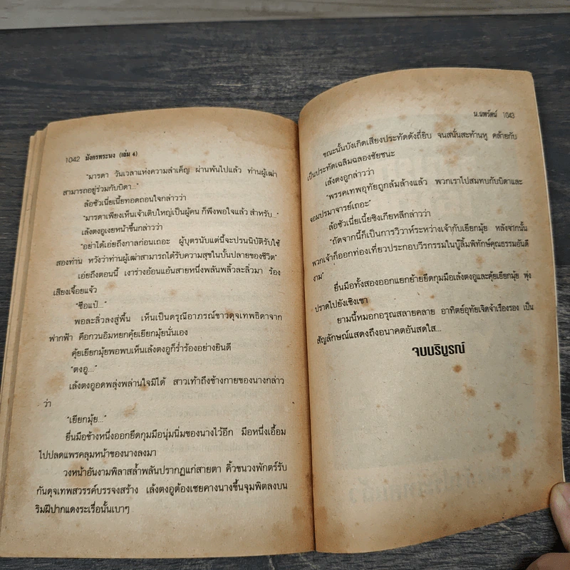 มังกรทระนง 4 เล่มจบ - น.นพรัตน์ รูปที่ 9