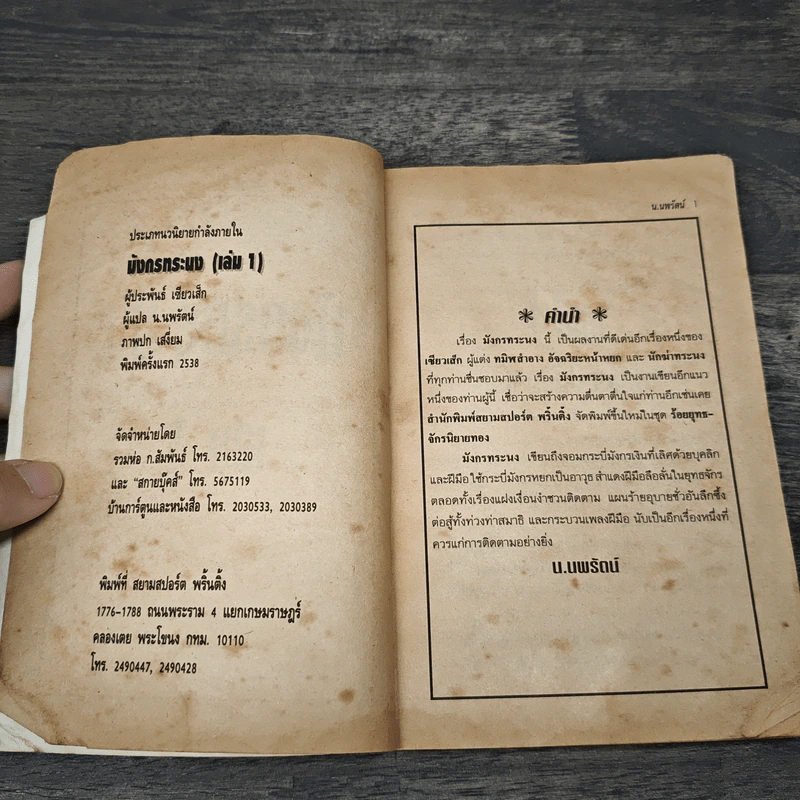 มังกรทระนง 4 เล่มจบ - น.นพรัตน์ รูปที่ 6