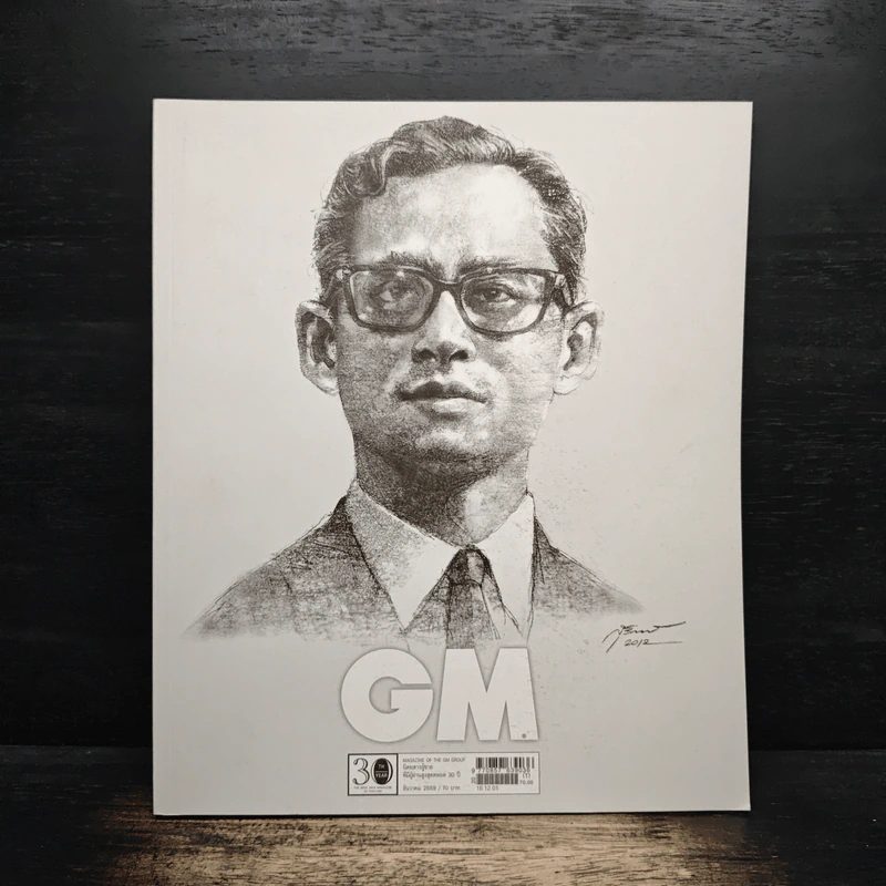 GM ฉบับที่ 461 ปีที่ 31 ธ.ค. 2559 ธ สถิต นิจนิรันดร์ รูปที่ 1