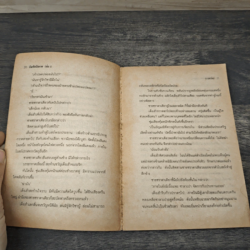 บัณฑิตนิลกาฬ 6 เล่มจบ - น.นพรัตน์ รูปที่ 7