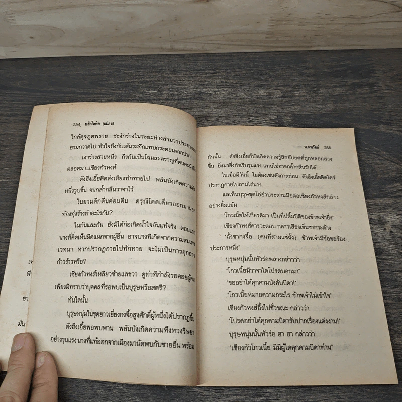 หลักโลหิต 15 เล่มจบ - ตั้งแชฮุ้น, น.นพรัตน์ รูปที่ 7