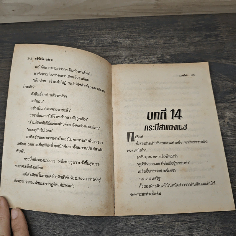 หลักโลหิต 15 เล่มจบ - ตั้งแชฮุ้น, น.นพรัตน์ รูปที่ 6
