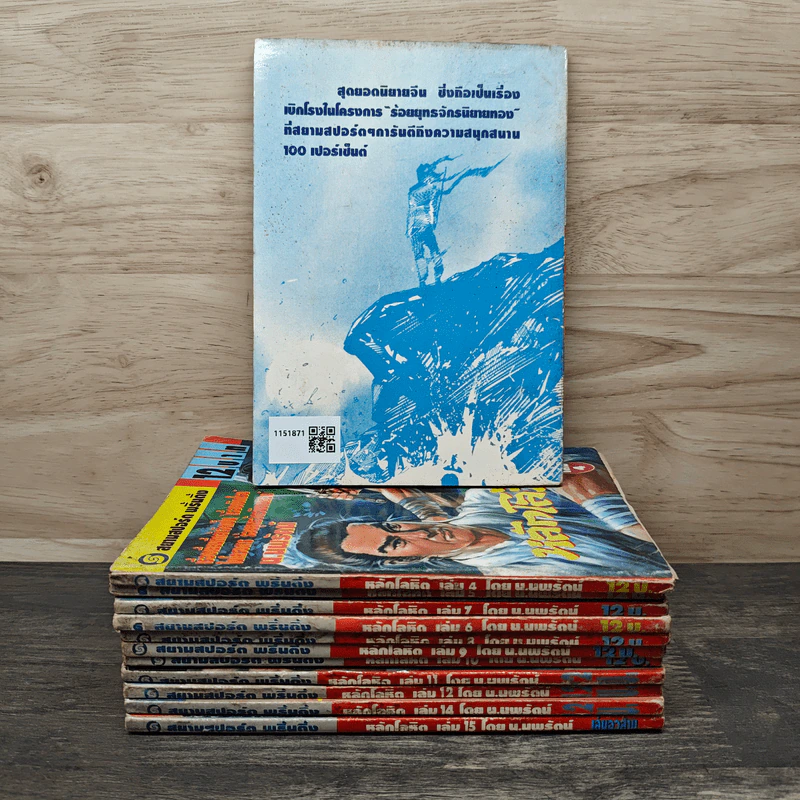 หลักโลหิต 15 เล่มจบ - ตั้งแชฮุ้น, น.นพรัตน์ รูปที่ 2