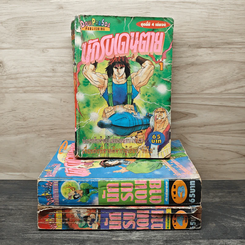นักรบเดนตาย เล่ม 1,3-4 รูปที่ 1