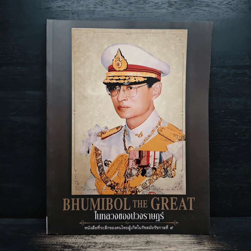 BHUMIBOL THE GREAT ในหลวงของปวงราษฎร์ รูปที่ 1