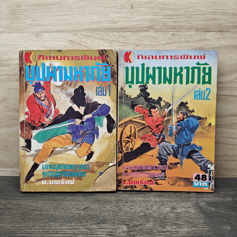 บุปผามหาภัย เล่ม 1-2 - น.นพรัตน์ รูปที่ 1
