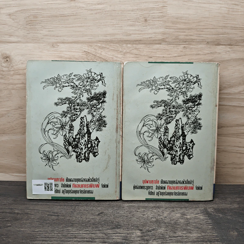 บุปผามหาภัย เล่ม 1-2 - น.นพรัตน์ รูปที่ 2