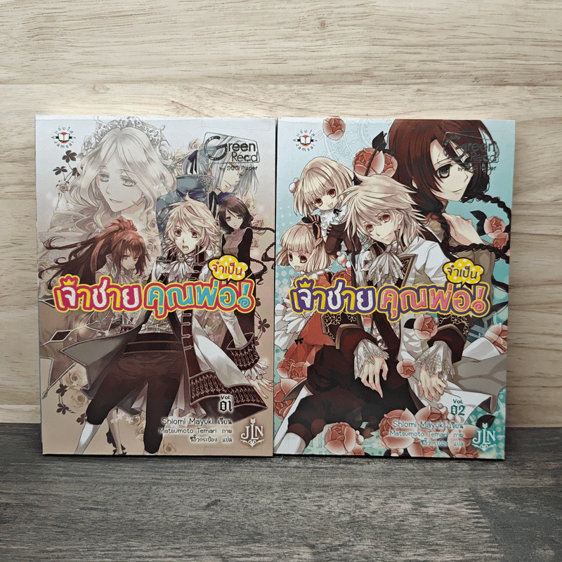 เจ้าชายคุณพ่อจำเป็น เล่ม 1-2 - Shiomi Mayuki รูปที่ 1