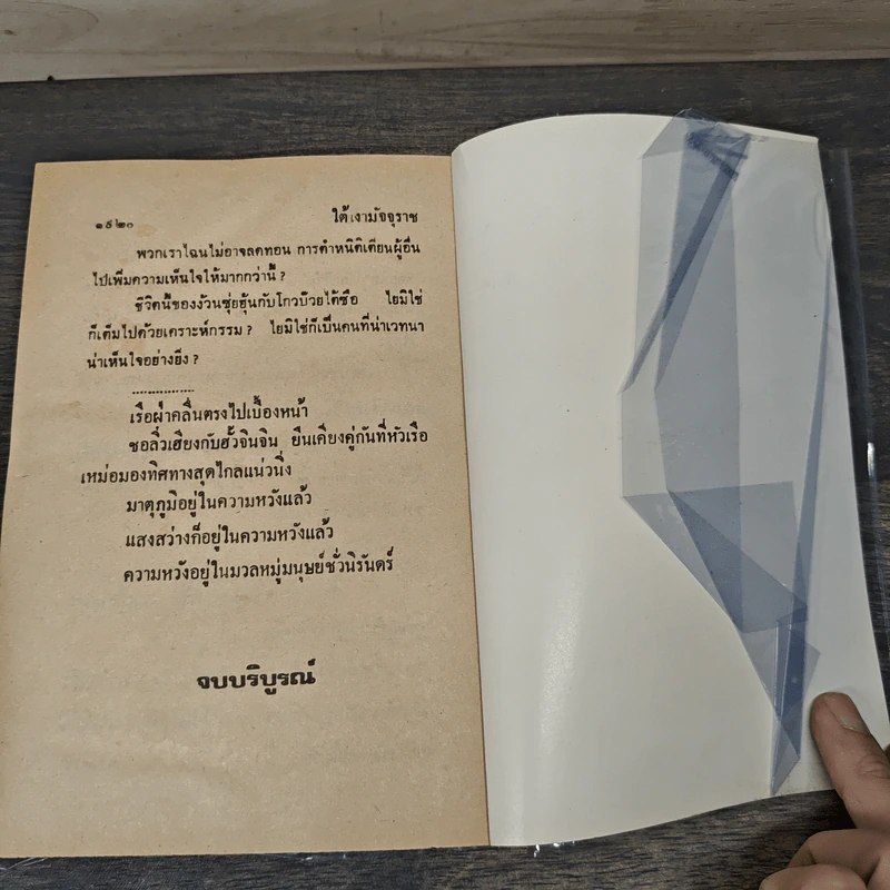 ใต้เงามัจจุราช  4 เล่มจบ - ว.ณ เมืองลุง รูปที่ 8