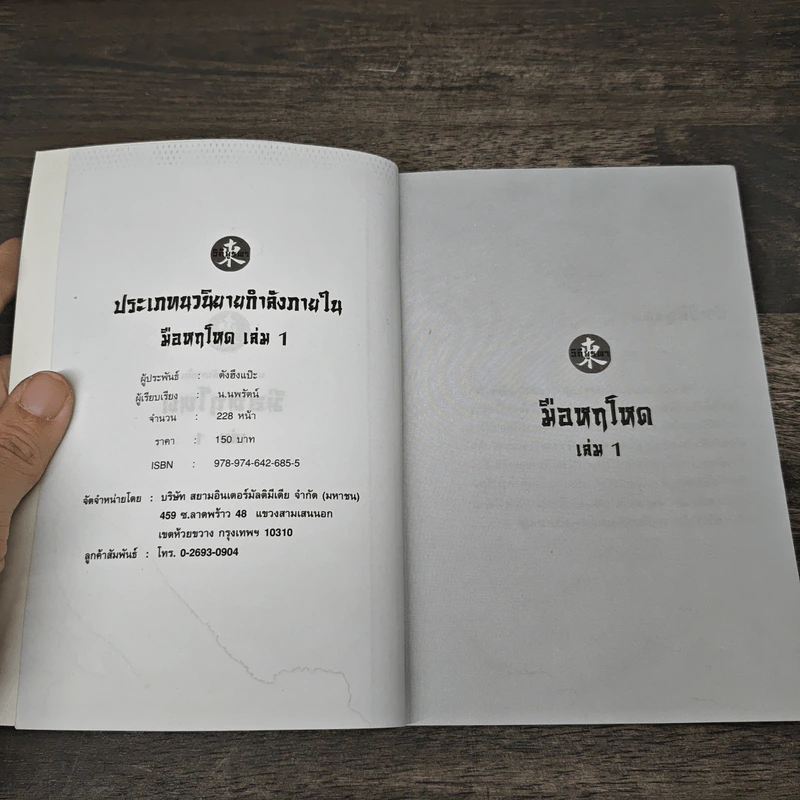 มือหฤโหด 4 เล่มจบ - ตังฮึงแป๊ะ, น.นพรัตน์ รูปที่ 6