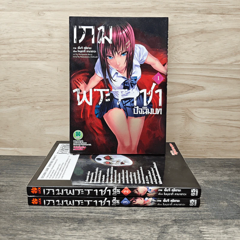 เกมพระราชา ปัจฉิมบท เล่ม 1-3 - Renji Kuriyama, Kanazawa Nobuaki รูปที่ 1