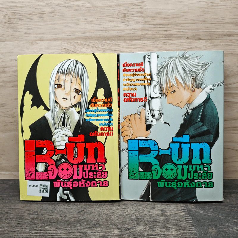 B-บีท จอมมหาประลัยพันธุ์อหังการ 2 เล่มจบ รูปที่ 2