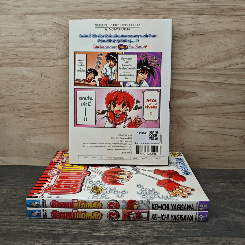 น้องหนูเนื้อเหล็ก เล่ม 1-3 รูปที่ 2