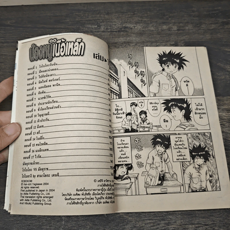 น้องหนูเนื้อเหล็ก เล่ม 1-3 รูปที่ 6