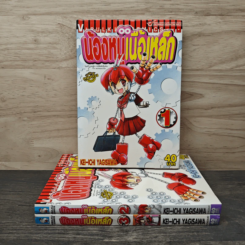 น้องหนูเนื้อเหล็ก เล่ม 1-3 รูปที่ 1