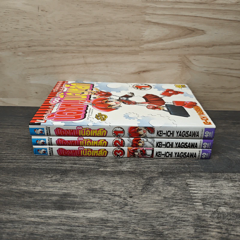 น้องหนูเนื้อเหล็ก เล่ม 1-3 รูปที่ 3