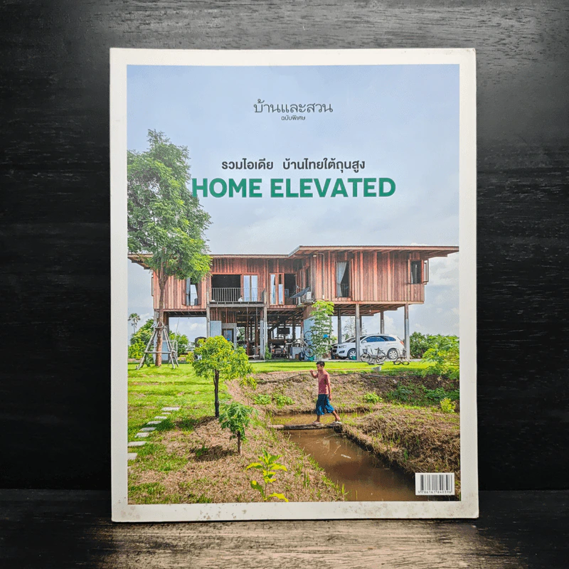 บ้านและสวน ฉบับพิเศษ 2021/1 Home Elevated รวมไอเดีย บ้านไทยใต้ถุนสูง รูปที่ 1