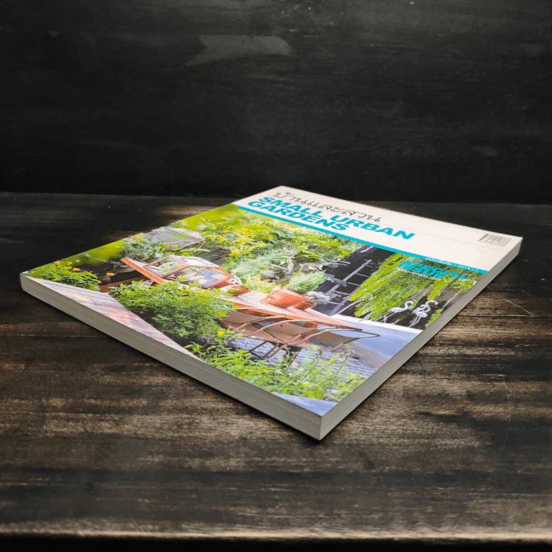 บ้านและสวน ฉบับพิเศษ 2019/1 Small Urban Gardens รูปที่ 5