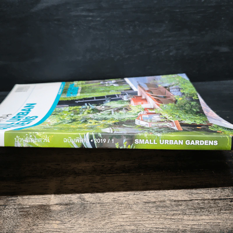 บ้านและสวน ฉบับพิเศษ 2019/1 Small Urban Gardens รูปที่ 3