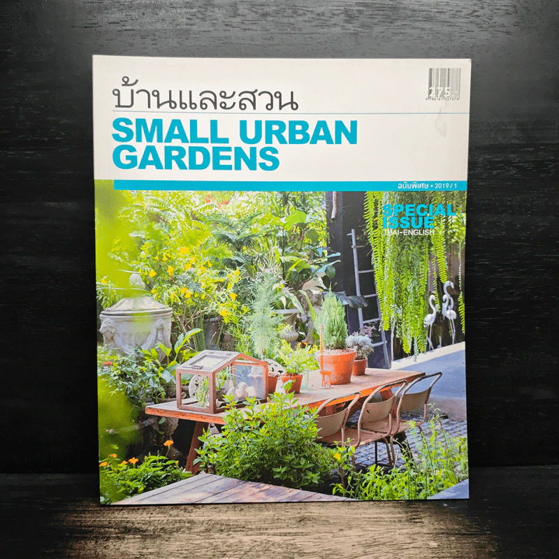 บ้านและสวน ฉบับพิเศษ 2019/1 Small Urban Gardens รูปที่ 1