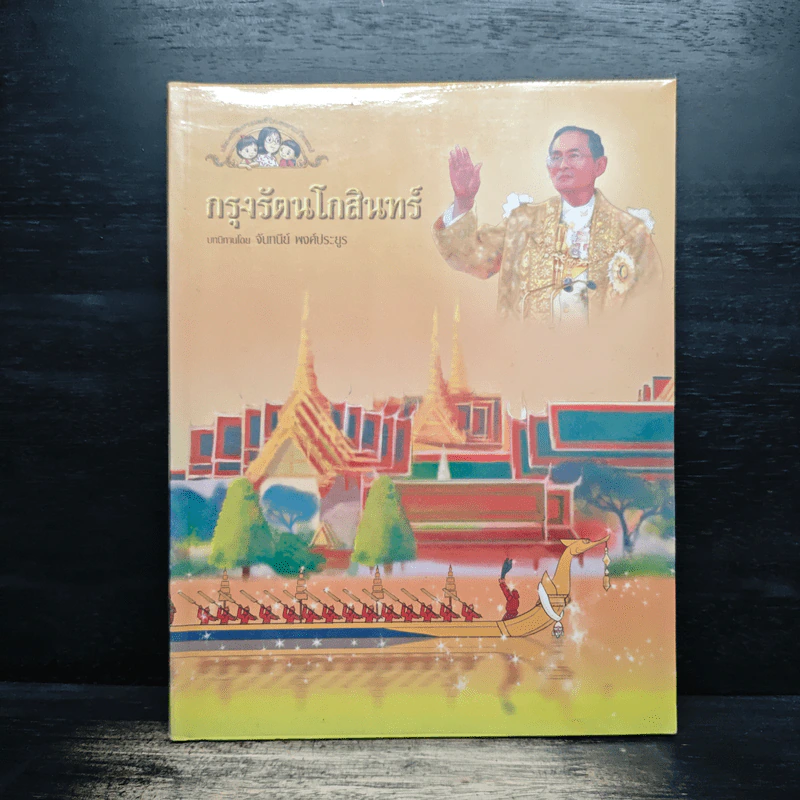 กรุงรัตนโกสินทร์ รูปที่ 1