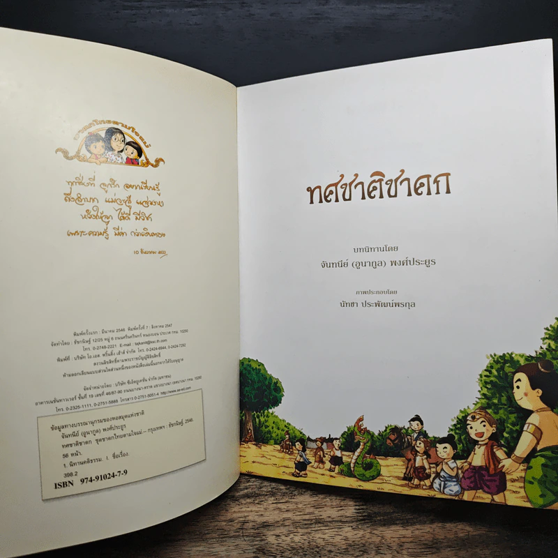 ทศชาติชาดก - จันทนีย์ พงศ์ประยูร รูปที่ 6