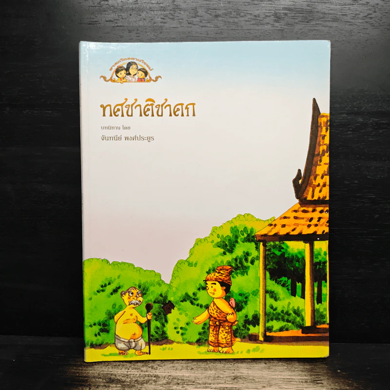 ทศชาติชาดก - จันทนีย์ พงศ์ประยูร รูปที่ 1