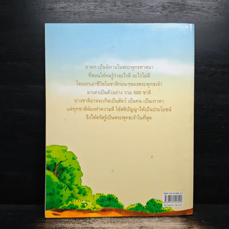 นิทานชาดก 2 - จันทนีย์ พงศ์ประยูร รูปที่ 2
