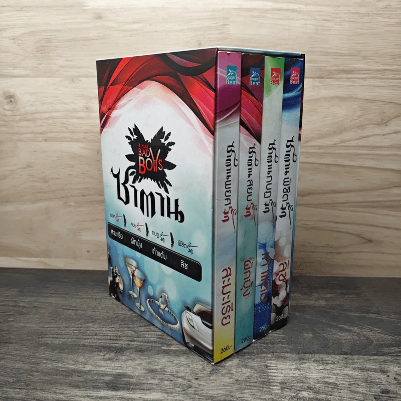 Boxset 4 หนุ่ม Bad Boys ซาตาน - สะมะเรีย, ผักบุ้ง รูปที่ 2